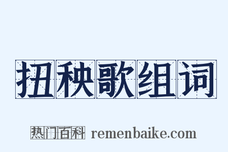 扭秧歌组词是什么意思的图片